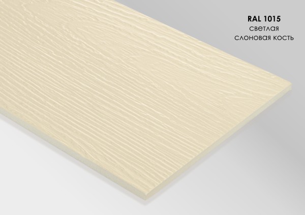 Фиброцементный сайдинг Fibra Plank Светлая слоновая кость / RAL 1015 купить в Брянске